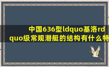 中国636型“基洛”级常规潜艇的结构有什么特点?