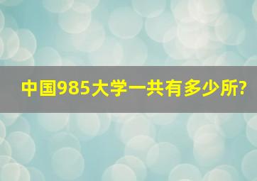 中国985大学一共有多少所?