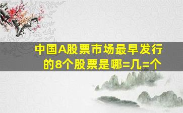 中国A股票市场最早发行的8个股票是哪=几=个