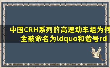 中国CRH系列的高速动车组为何全被命名为“和谐号”?