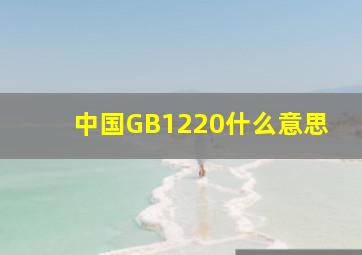 中国GB1220什么意思