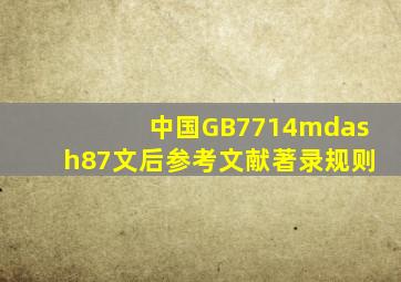 中国GB7714—87《文后参考文献著录规则》