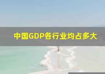 中国GDP各行业均占多大