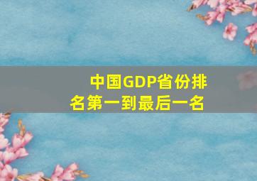 中国GDP省份排名第一到最后一名