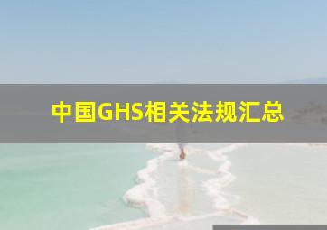 中国GHS相关法规汇总 