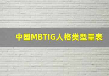 中国MBTIG人格类型量表