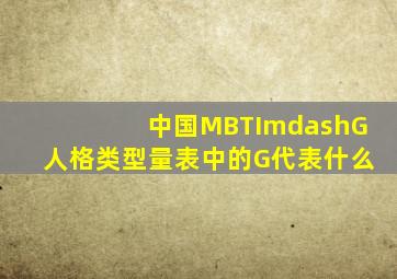 中国MBTI—G人格类型量表中的G代表什么
