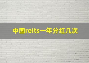 中国reits一年分红几次