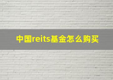 中国reits基金怎么购买