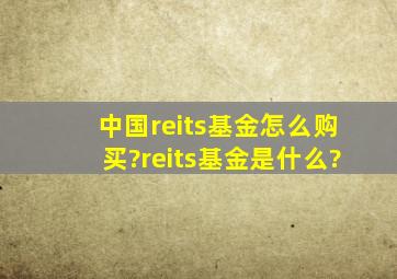 中国reits基金怎么购买?reits基金是什么?