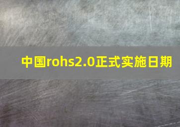 中国rohs2.0正式实施日期