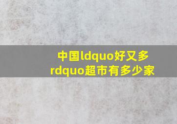 中国“好又多”超市有多少家