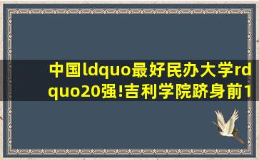 中国“最好民办大学”20强!吉利学院跻身前10,文化学院第2