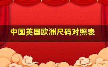 中国、英国、欧洲尺码对照表