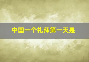 中国一个礼拜第一天是(