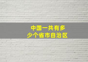 中国一共有多少个省市自治区