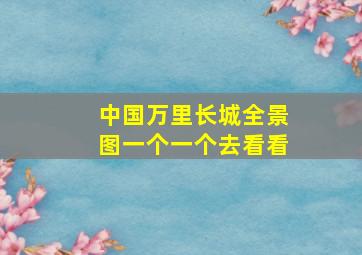 中国万里长城全景图,一个一个去看看。