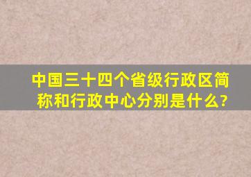 中国三十四个省级行政区简称和行政中心分别是什么?