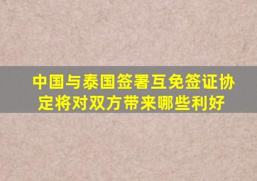 中国与泰国签署互免签证协定,将对双方带来哪些利好 