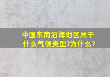 中国东南沿海地区属于什么气候类型?为什么?