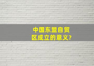 中国东盟自贸区成立的意义?