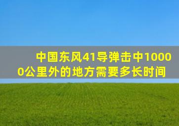 中国东风41导弹,击中10000公里外的地方,需要多长时间 