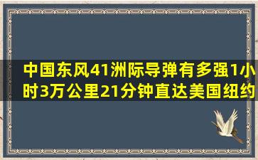 中国东风41洲际导弹有多强1小时3万公里,21分钟直达美国纽约