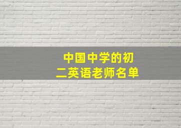 中国中学的初二英语老师名单