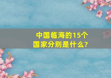 中国临海的15个国家分别是什么?