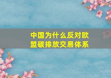 中国为什么反对欧盟碳排放交易体系