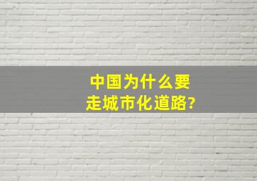 中国为什么要走城市化道路?