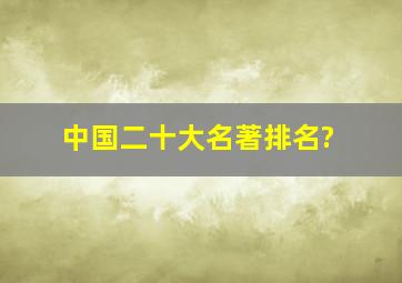 中国二十大名著排名?