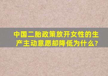 中国二胎政策放开,女性的生产主动意愿却降低,为什么?