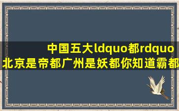 中国五大“都”,北京是帝都,广州是妖都,你知道霸都在哪儿吗