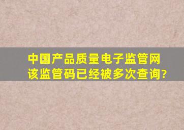 中国产品质量电子监管网 该监管码已经被多次查询?