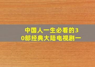 中国人一生必看的30部经典大陆电视剧(一)