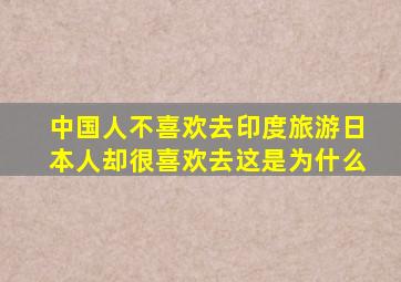 中国人不喜欢去印度旅游日本人却很喜欢去这是为什么(