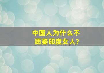 中国人为什么不愿娶印度女人?