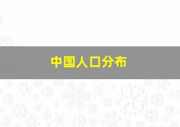 中国人口分布