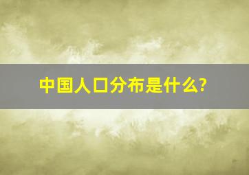 中国人口分布是什么?