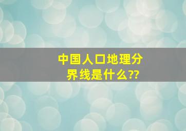 中国人口地理分界线是什么??