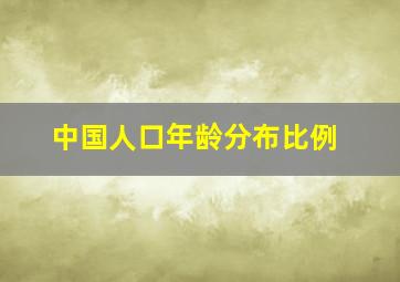 中国人口年龄分布比例