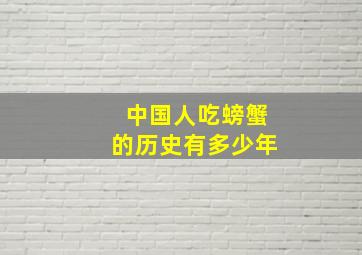 中国人吃螃蟹的历史有多少年