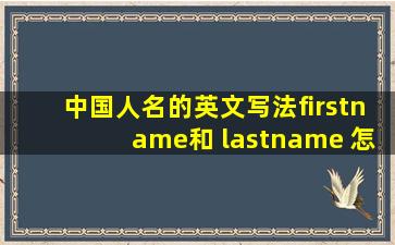 中国人名的英文写法,firstname和 lastname 怎么填写?