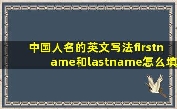 中国人名的英文写法firstname和lastname怎么填写(