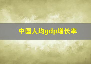 中国人均gdp增长率