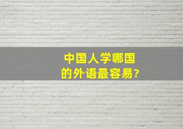 中国人学哪国的外语最容易?