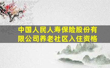 中国人民人寿保险股份有限公司养老社区入住资格