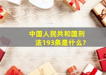 中国人民共和国刑法193条是什么?