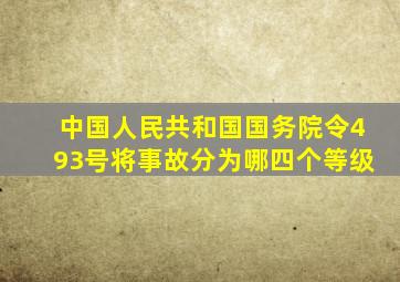 中国人民共和国国务院令493号将事故分为哪四个等级(